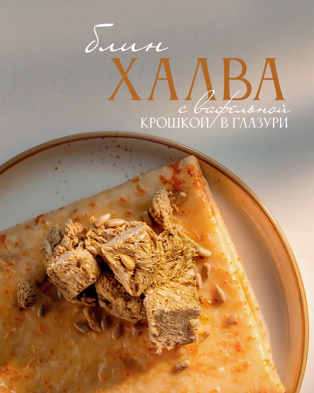 Блин халва с вафельной крошкой в глазури